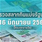 ตรวจลอตรี่16/4/65
